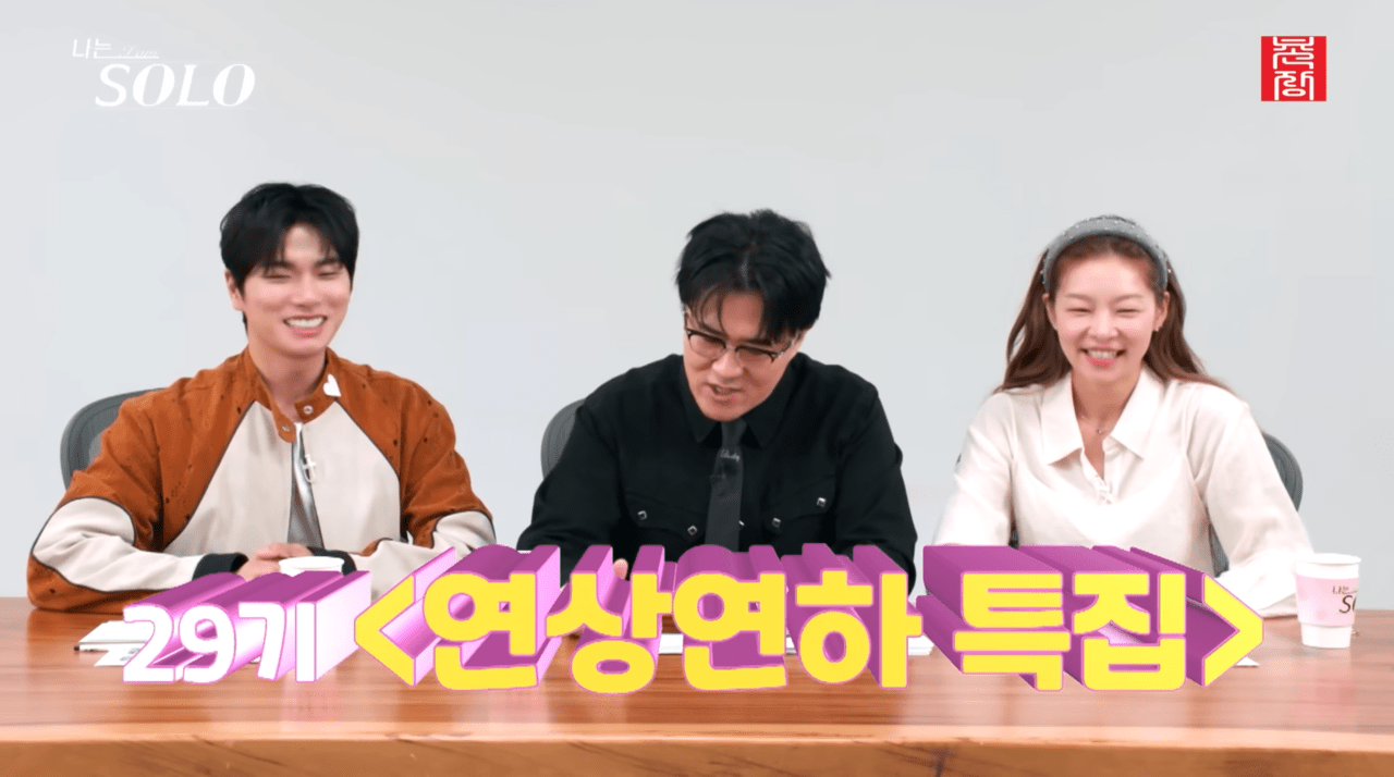 "나는솔로 29기 최초 '연상연하 특집' 예고" 송해나 '오빠 같은 연하' 감탄