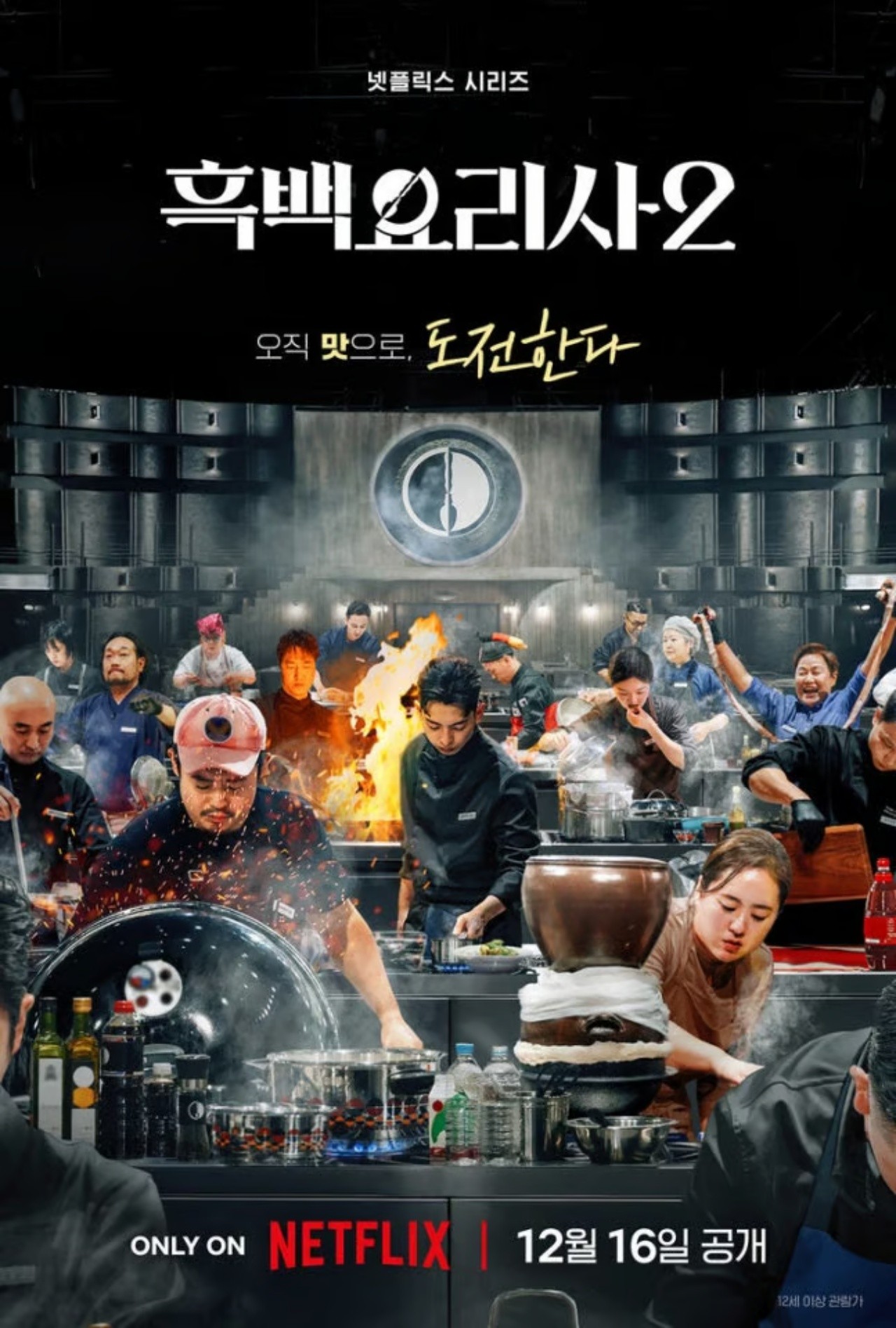 "재야의 고수 vs 스타 셰프" '흑백요리사 시즌2' 공식 포스터 공개…12월 16일 넷플릭스 공개