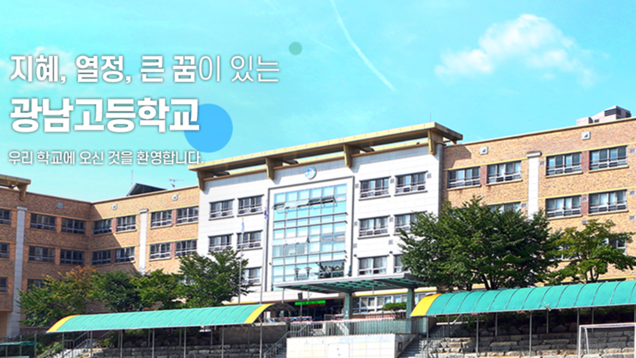 사진=광남고등학교 홈페이지 갈무리