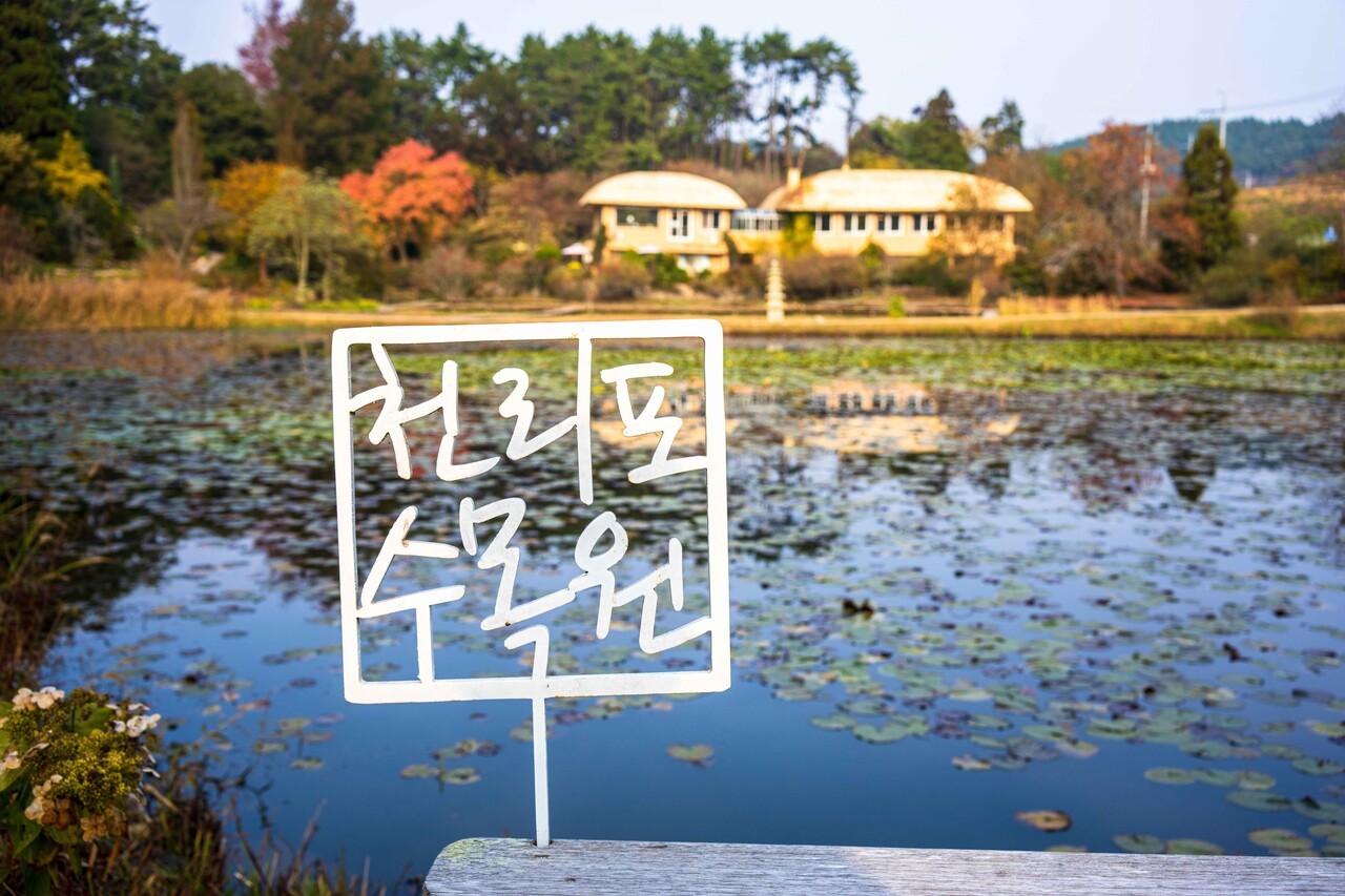 천리포 수목원 | 사진=한국관광공사