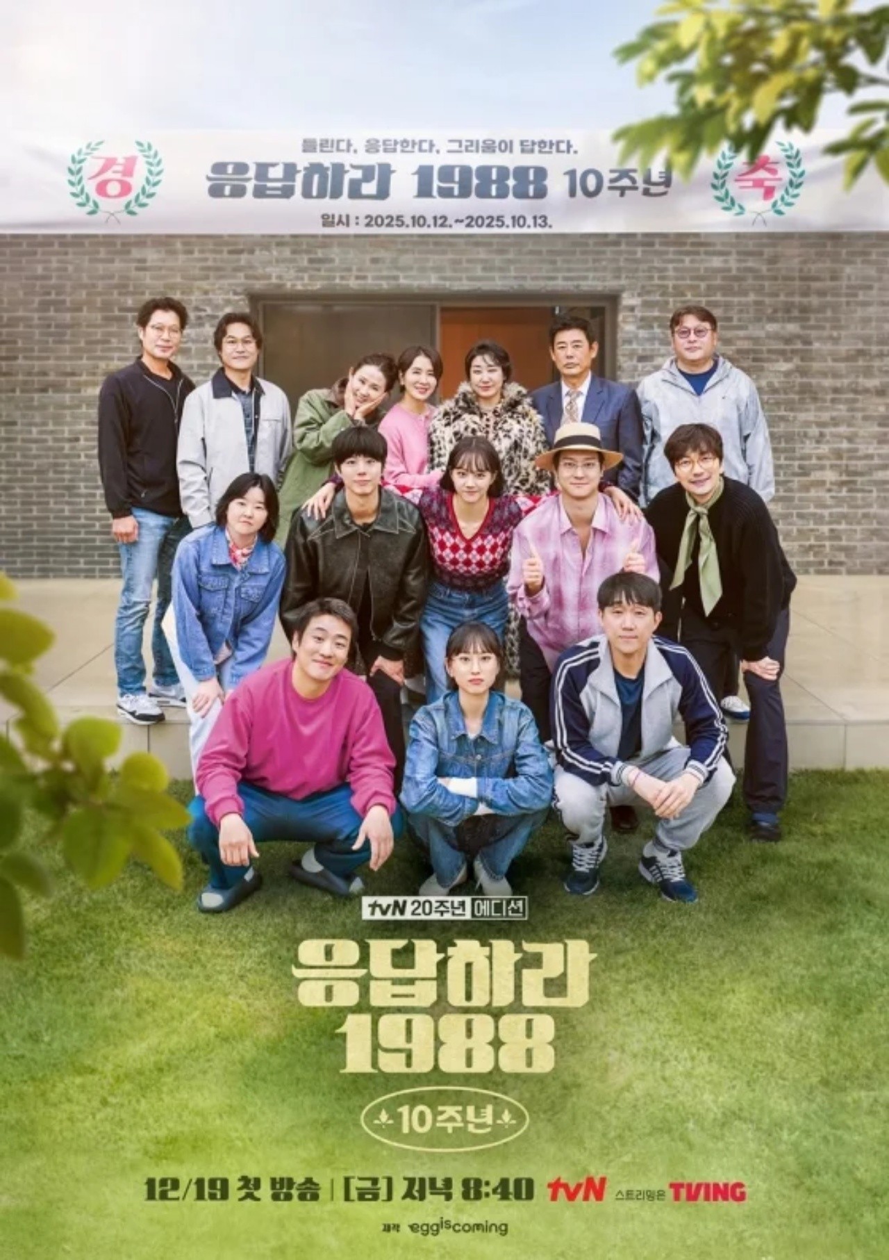 "둘이 만나도 되는거야?"…혜리·류준열, 응팔 10주년 OST 함께 불렀다