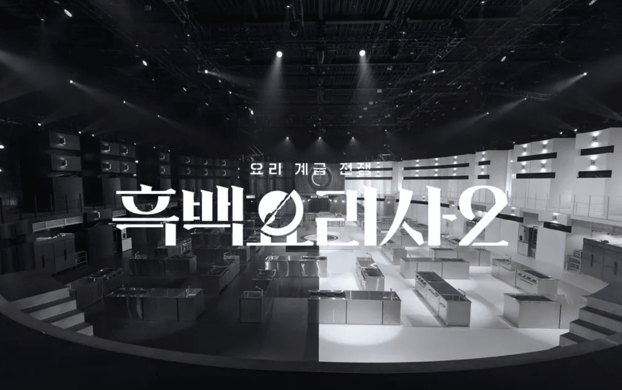 "미슐랭도 탈락"…흑백요리사2 히든 룰 공개, 백수저 2명 모두 '생존' 받아야 통과
