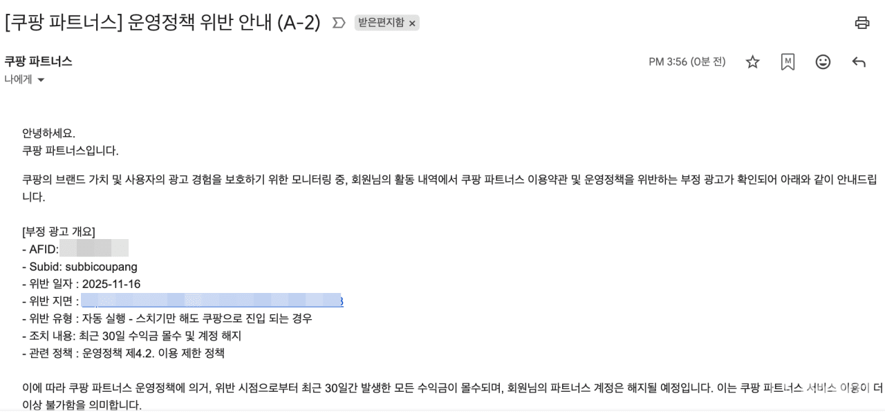 "다른 사람 메일 받았다"…쿠팡 파트너스, 운영정책 위반 안내 메일 오발송 논란