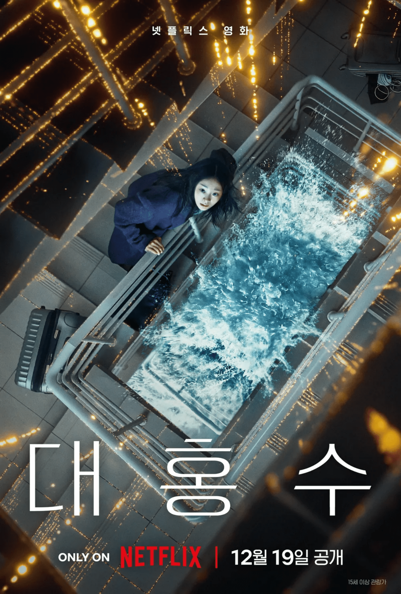 "인류 최후의 날"…김다미·박해수 '대홍수', 오늘(19일) 넷플릭스 공개
