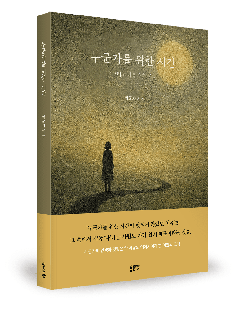 “평생 ‘누군가를 위해’ 살던 엄마, 이제야 비로소 나를 만나다”…에세이 ‘누군가를 위한 시간’ 출간