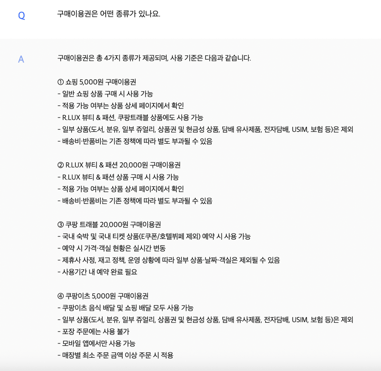 변경된 쿠팡 FAQ 구매이용권 관련 내용 | 사진=쿠팡