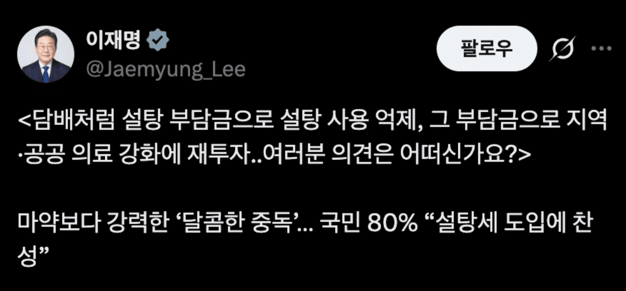 "담배처럼 설탕도"…이재명 대통령, SNS로 '설탕세' 카드 꺼냈다