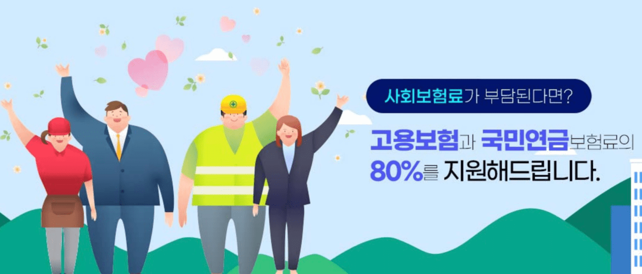 "월 20만원 아끼는 법"…두루누리 사회보험료 지원, 모르면 손해