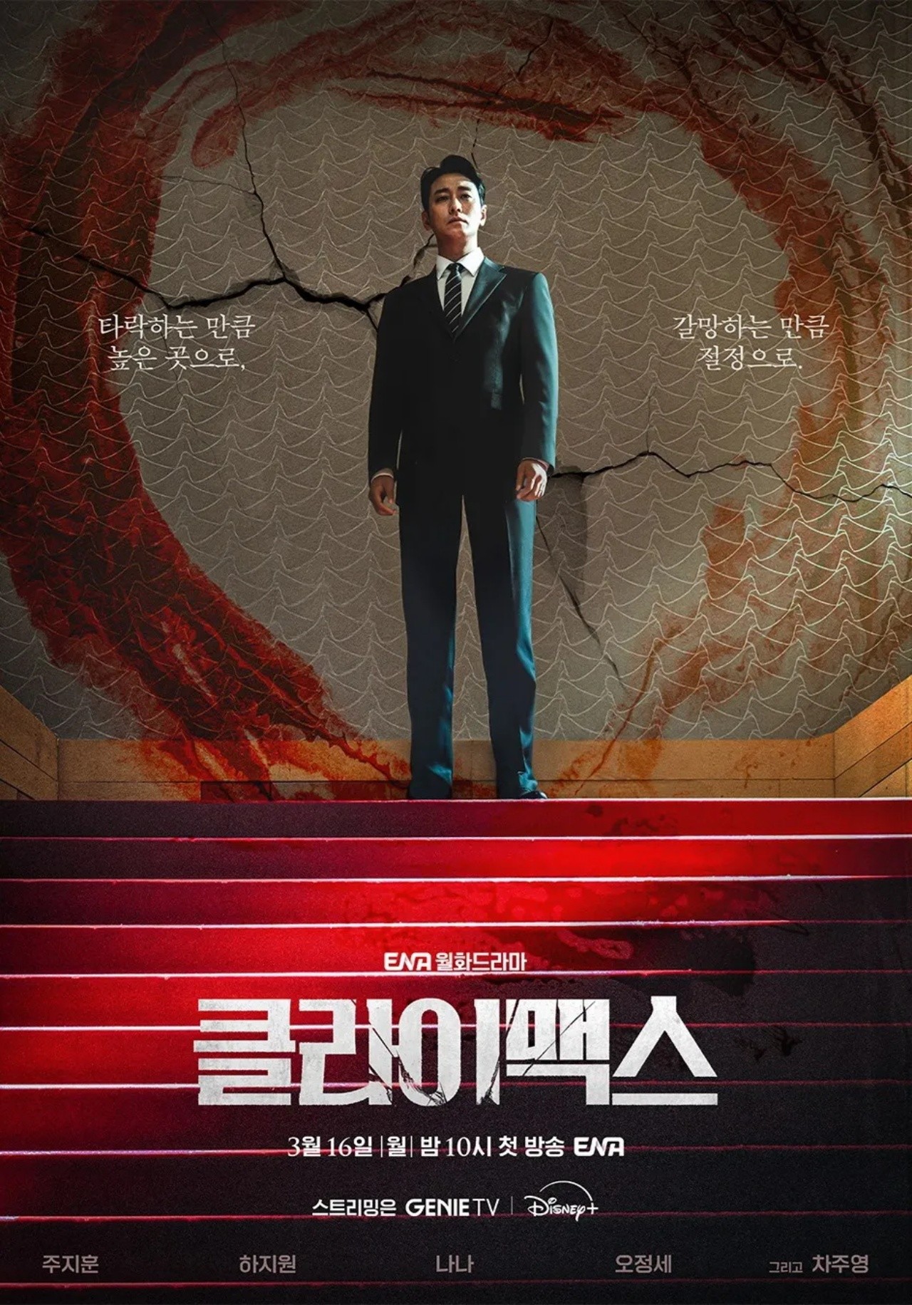 "4년 만의 복귀"…주지훈·하지원, 드라마 '클라이맥스'로 3월 16일 첫 만남