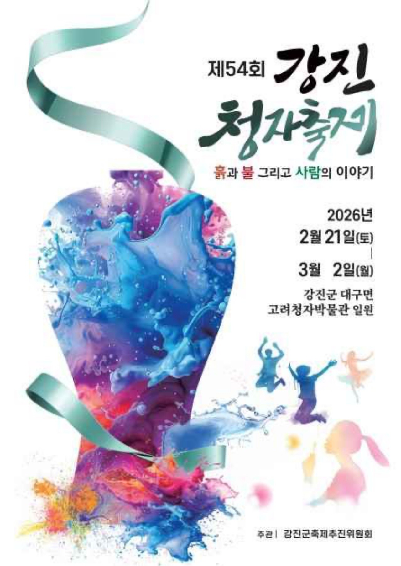사진=강진군축제추진위원회