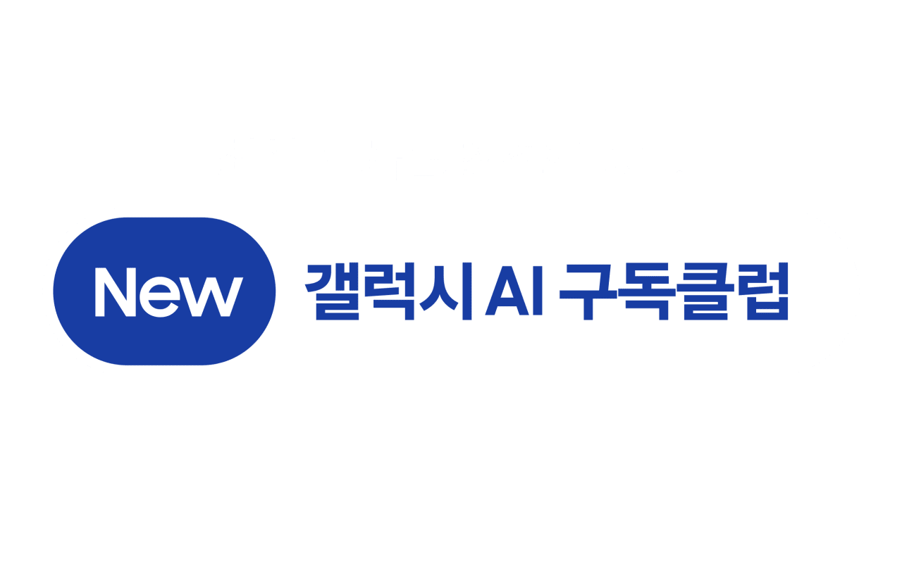 "분실·파손에 사기 피해까지"…삼성전자, 갤럭시 AI 구독클럽 업그레이드 출시