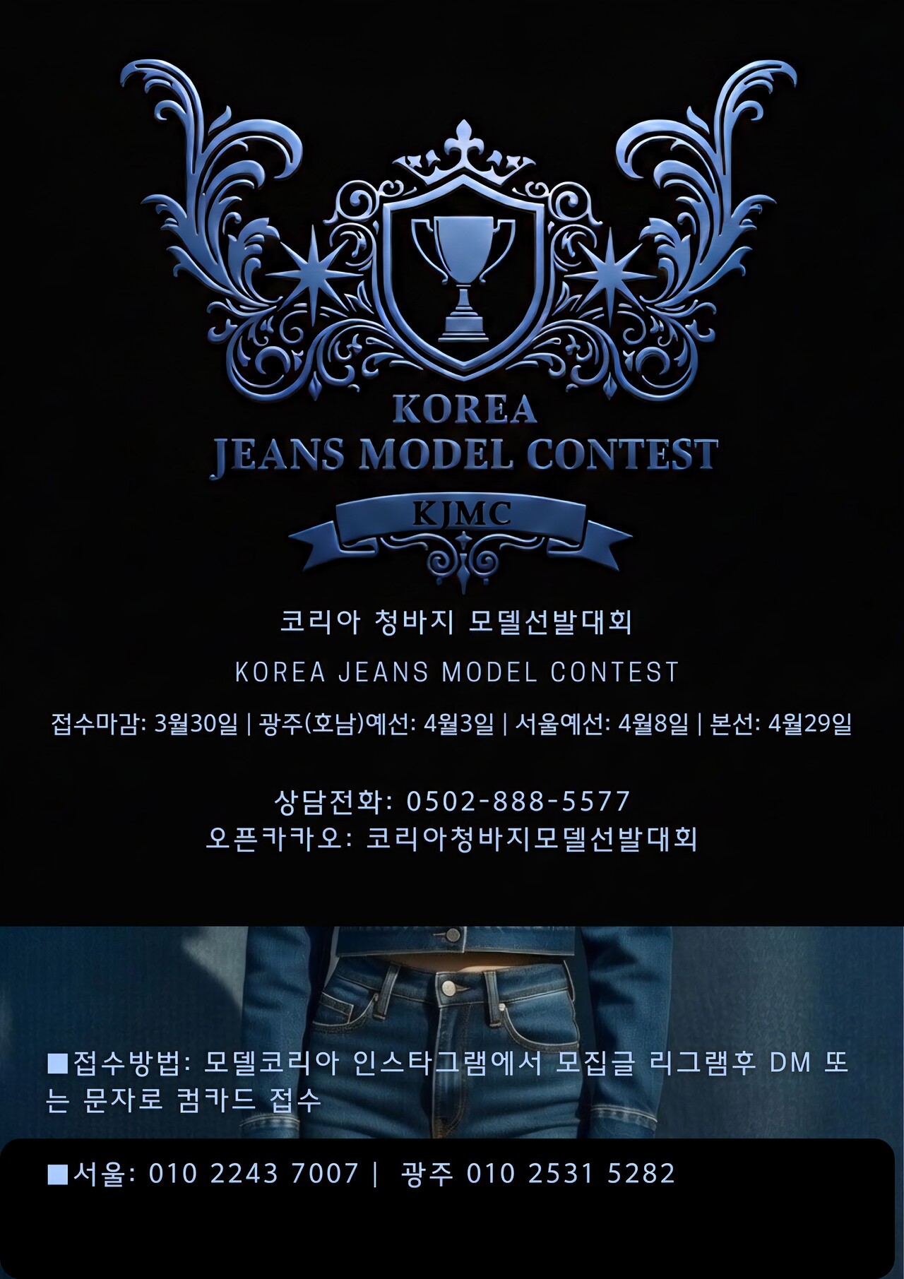 사진=코리아 청바지 모델선발대회 2026