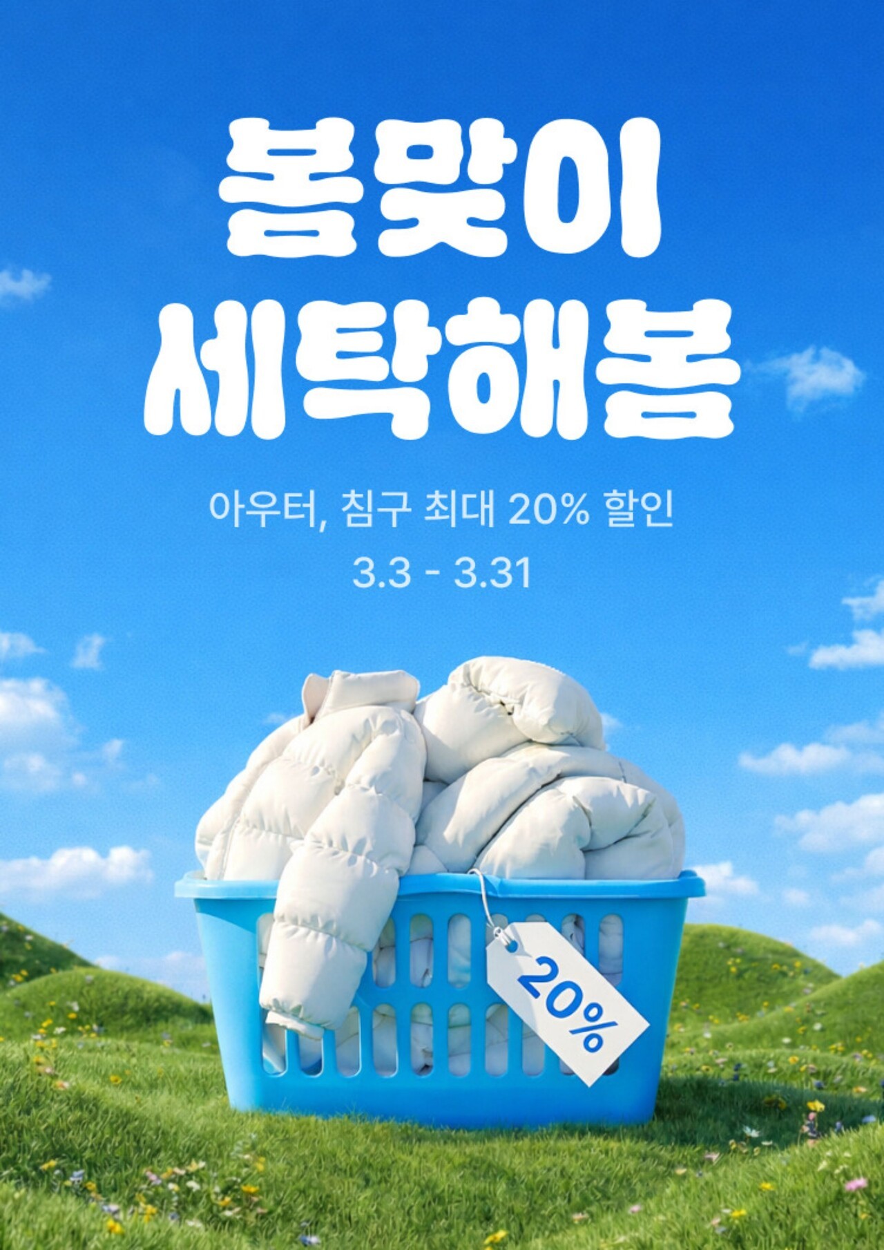 "패딩 넣는 김에 이불까지"…세탁특공대, 봄맞이 아우터·침구 세탁 최대 20% 할인