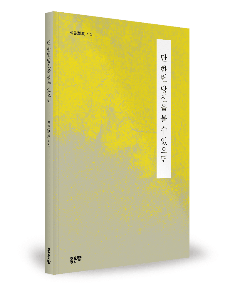 끝난 관계 이후 남는 것은 무엇인가…시집 '단 한번 당신을 볼 수 있으면' 출간