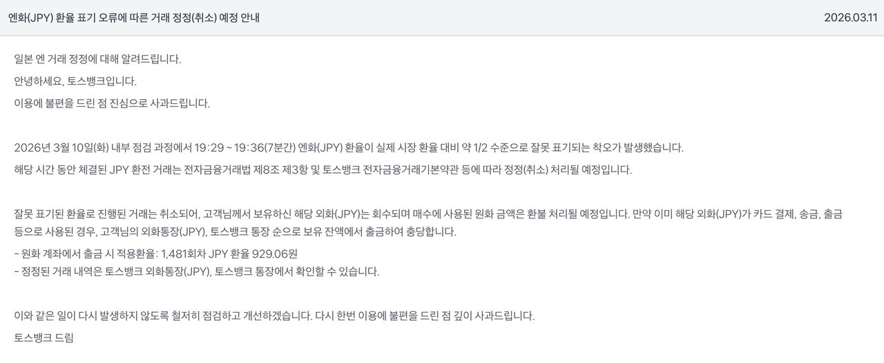 "엔화가 472원"…토스뱅크 환전 오류, 7분 만에 280억 거래 터졌다