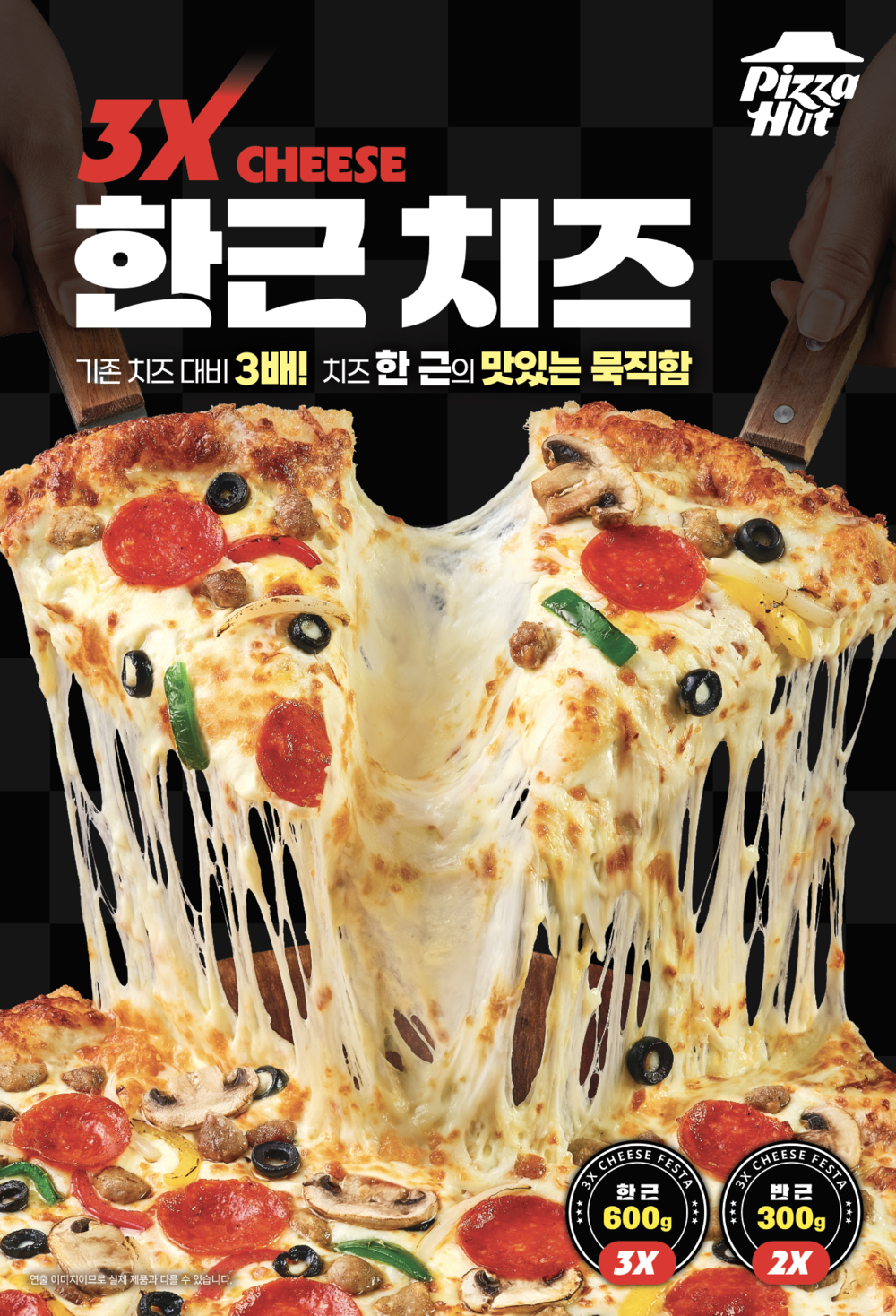 "치즈 600g 올렸다"…피자헛, 취향 따라 고르는 '한근반근 치즈페스타' 출시