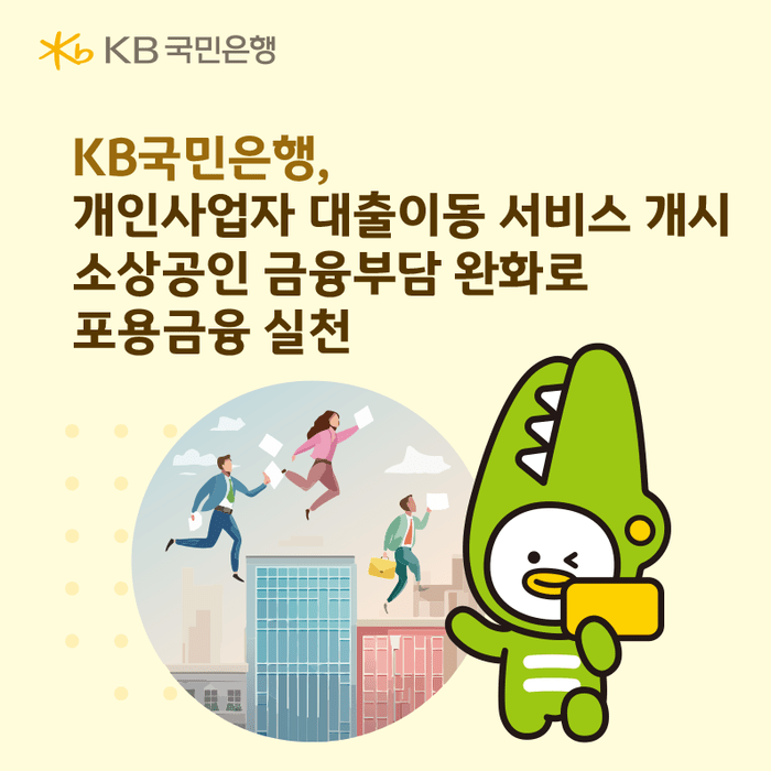 "사업자 대출도 이제 갈아탄다"…KB국민은행, 개인사업자 대출 이동 서비스 18일 개시