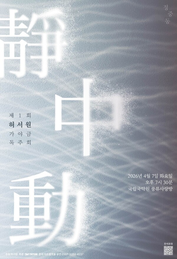 "정악과 산조의 깊은 울림 한 무대에"…가야금 연주자 허서원, 4월 7일 첫 독주회 '정중동' 개최