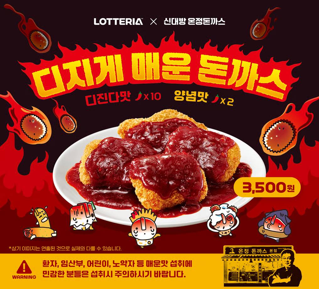 "불닭보다 5단계 위"…롯데리아, 신대방 '디진다돈까스' 매운맛 그대로 담았다