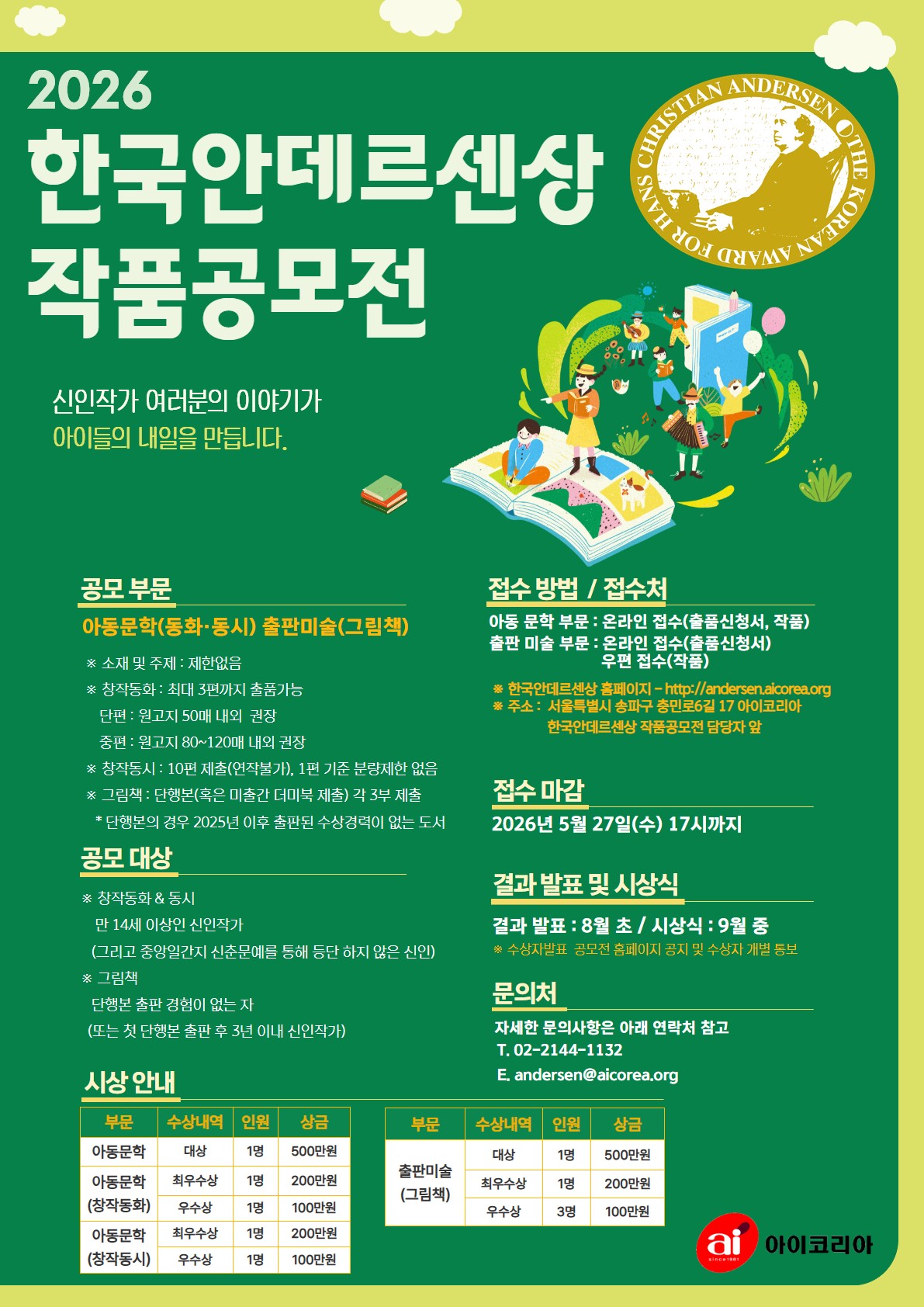 "아동문학 신인 발굴 기회 확대"…아이코리아, 23년 전통 '2026 한국안데르센상' 공모전 개최