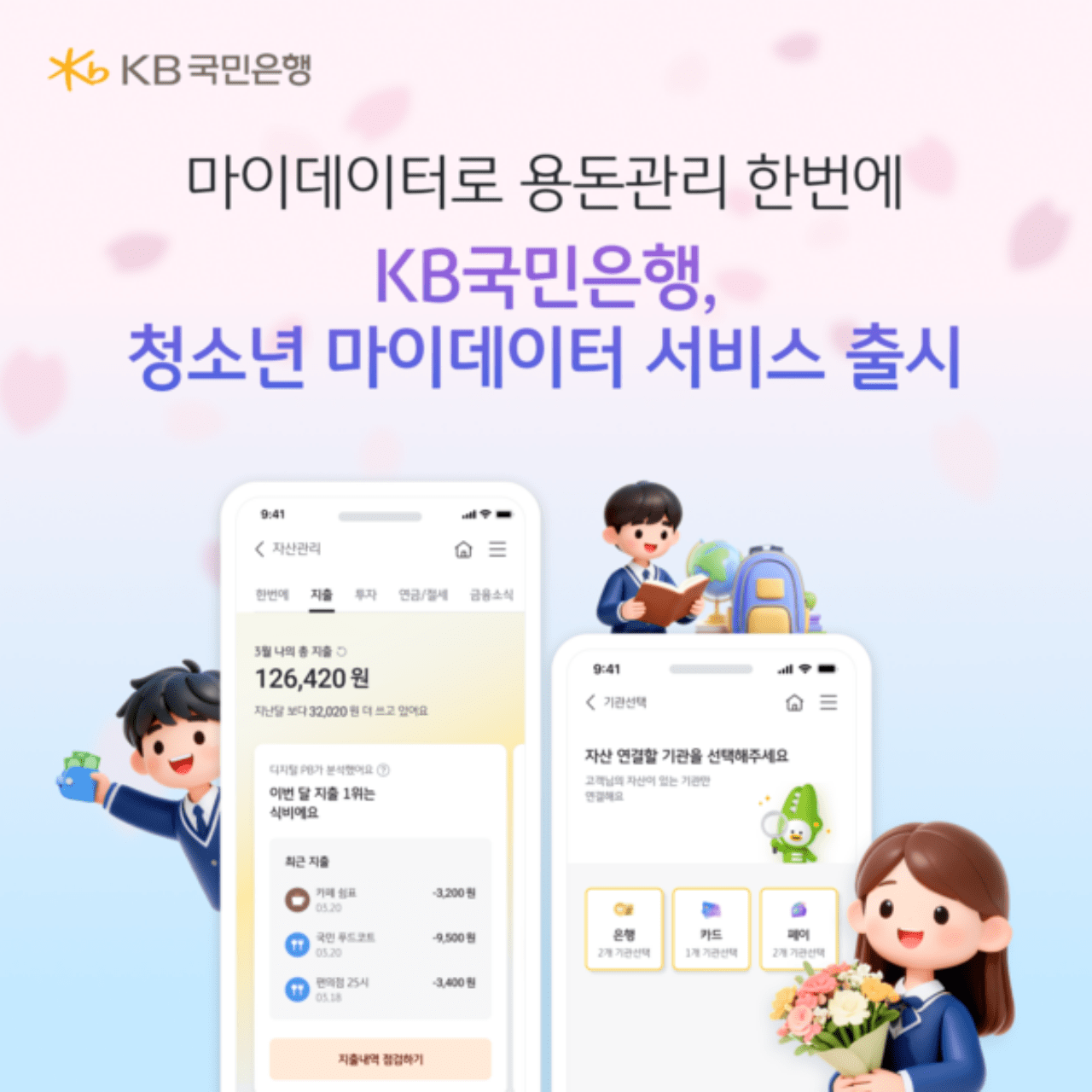 "이제 중학생도 내 금융정보 한눈에"…KB국민은행, 청소년 마이데이터 서비스 전격 출시