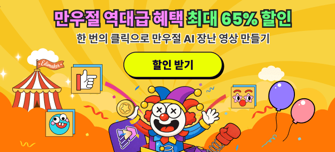 "만우절인데 할인은 진짜"…AI 영상 편집 툴 Edimakor, 최대 65% 타임세일 돌입