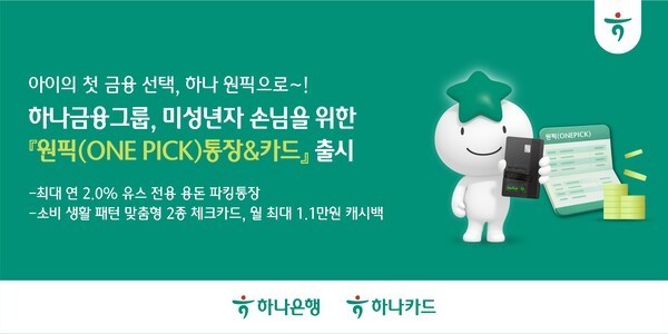 "내 이름으로 된 첫 통장"…하나금융, 미성년자 전용 '원픽' 통장·카드 동시 출시