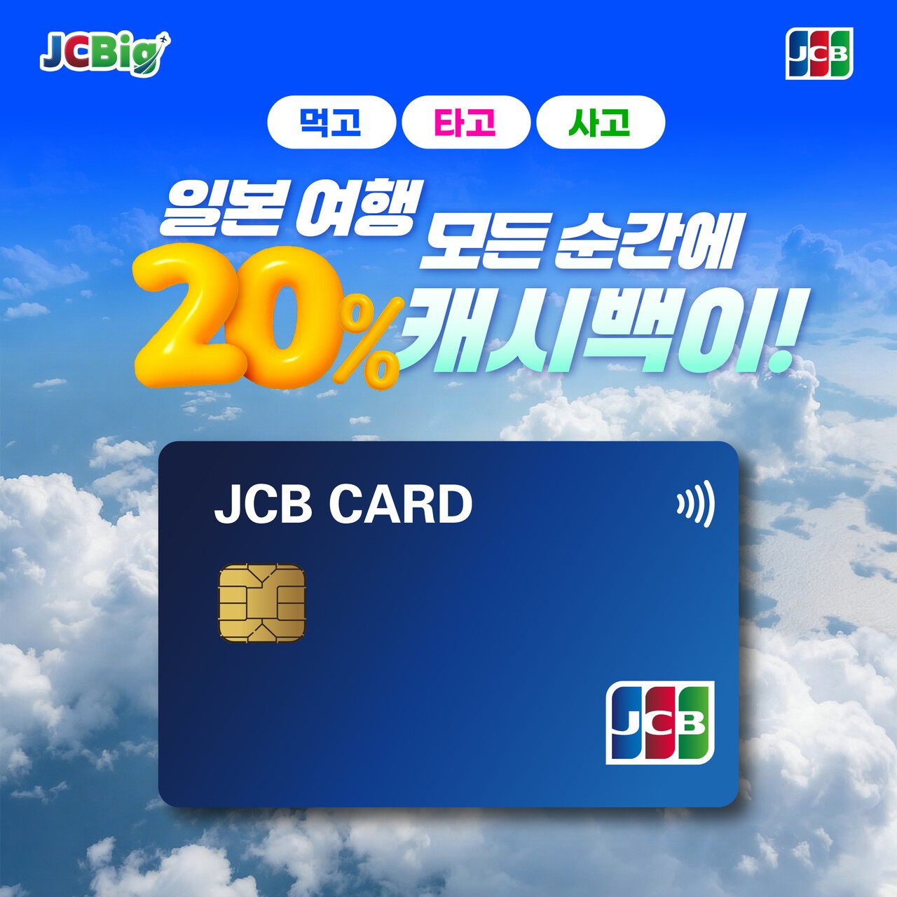 "식음료·교통·쇼핑 가맹점에서 연중 20% 캐시백"…JCB, 일본 여행객 겨냥 'JCBig' 프로모션 개시