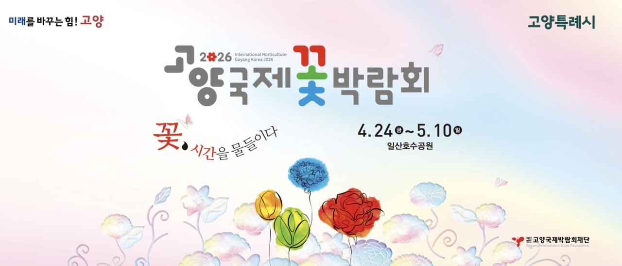 "꽃, 시간을 물들이다"…2026 고양국제꽃박람회, 24일 일산호수공원서 17일 대장정 시작