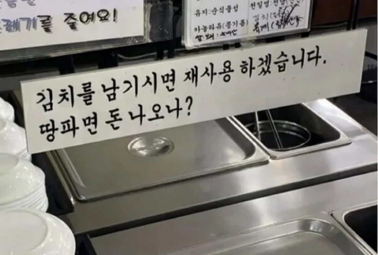 "김치 남기면 재사용한다"…음식점 경고문 논란, 누리꾼 반응은 뜻밖
