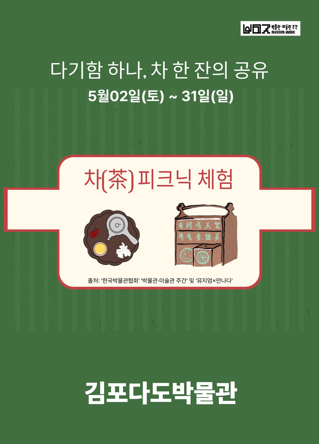사진=김포다도박물관