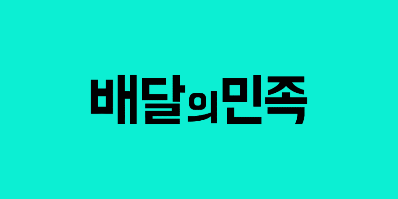 사진=배달의 민족