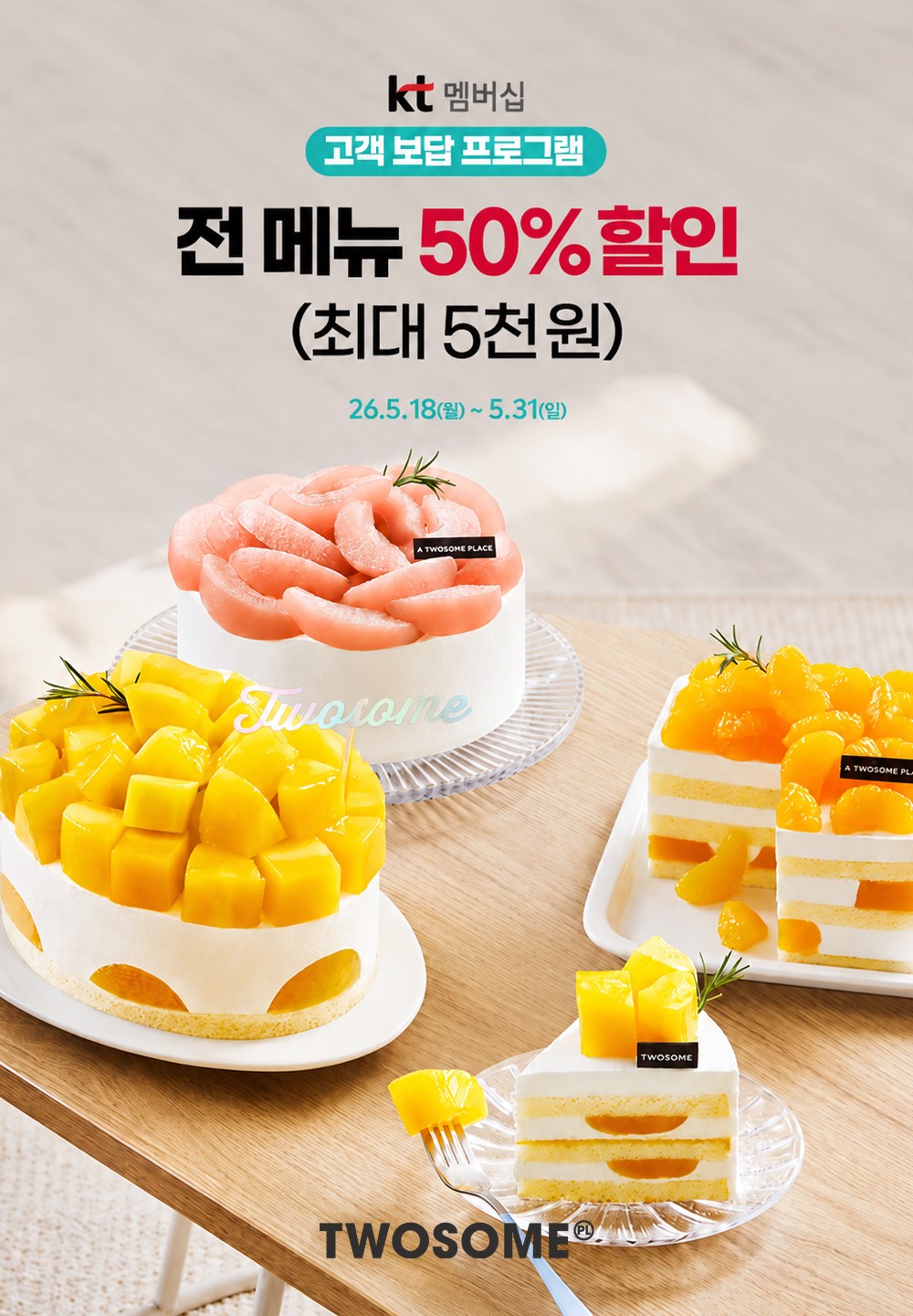 "KT 고객이라면 투썸플레이스 전 메뉴 반값"…5월 18일부터 31일까지