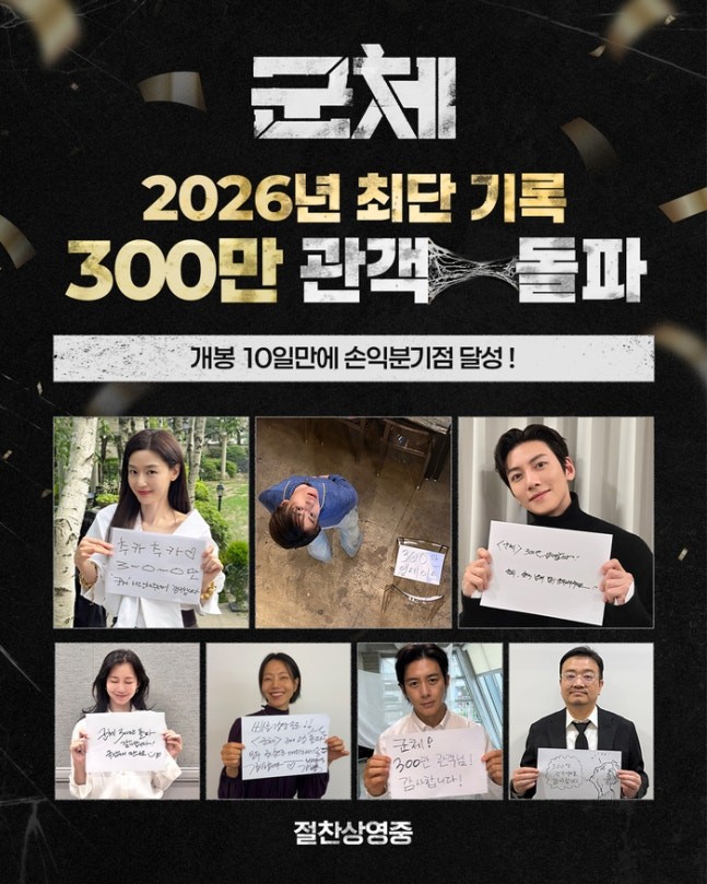 "다시 K-좀비 신드롬"…연상호·전지현 '군체', 개봉 10일 만에 300만 돌파·손익분기점 달성