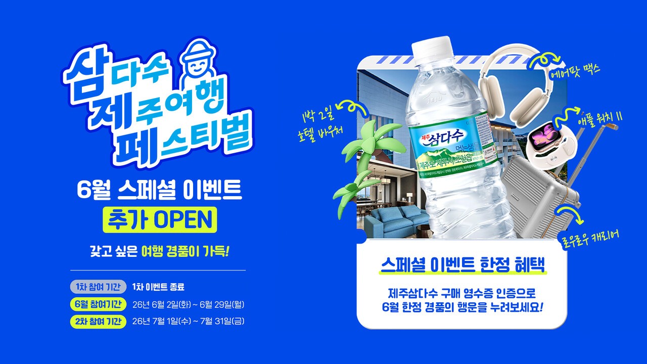 사진=제주삼다수