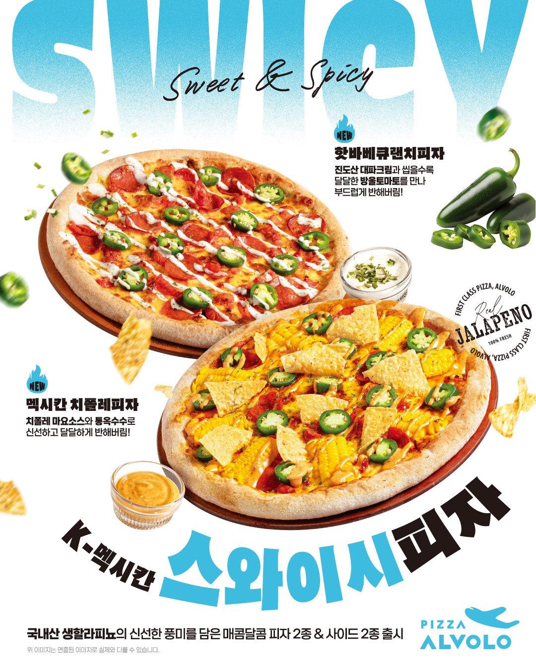 "맵달의 정석"…피자알볼로, K-멕시칸 스타일 신메뉴 '스와이시' 6월 4일 출시