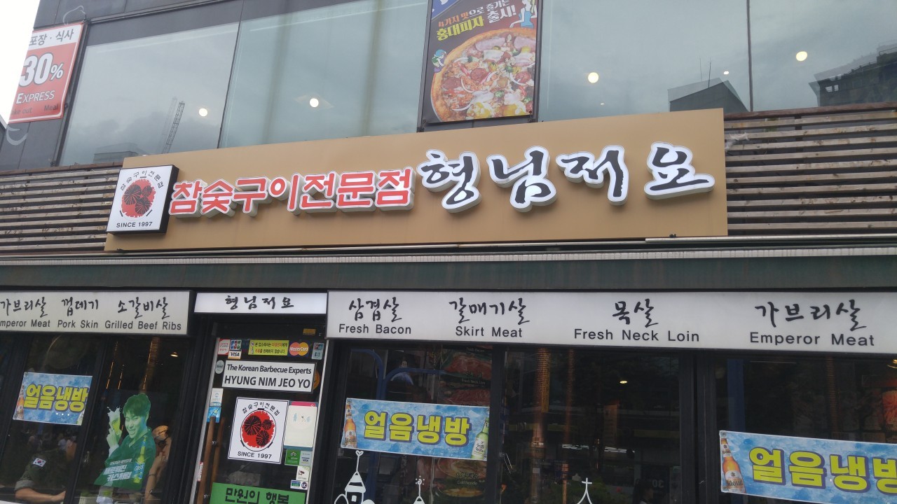 사진=형님저요