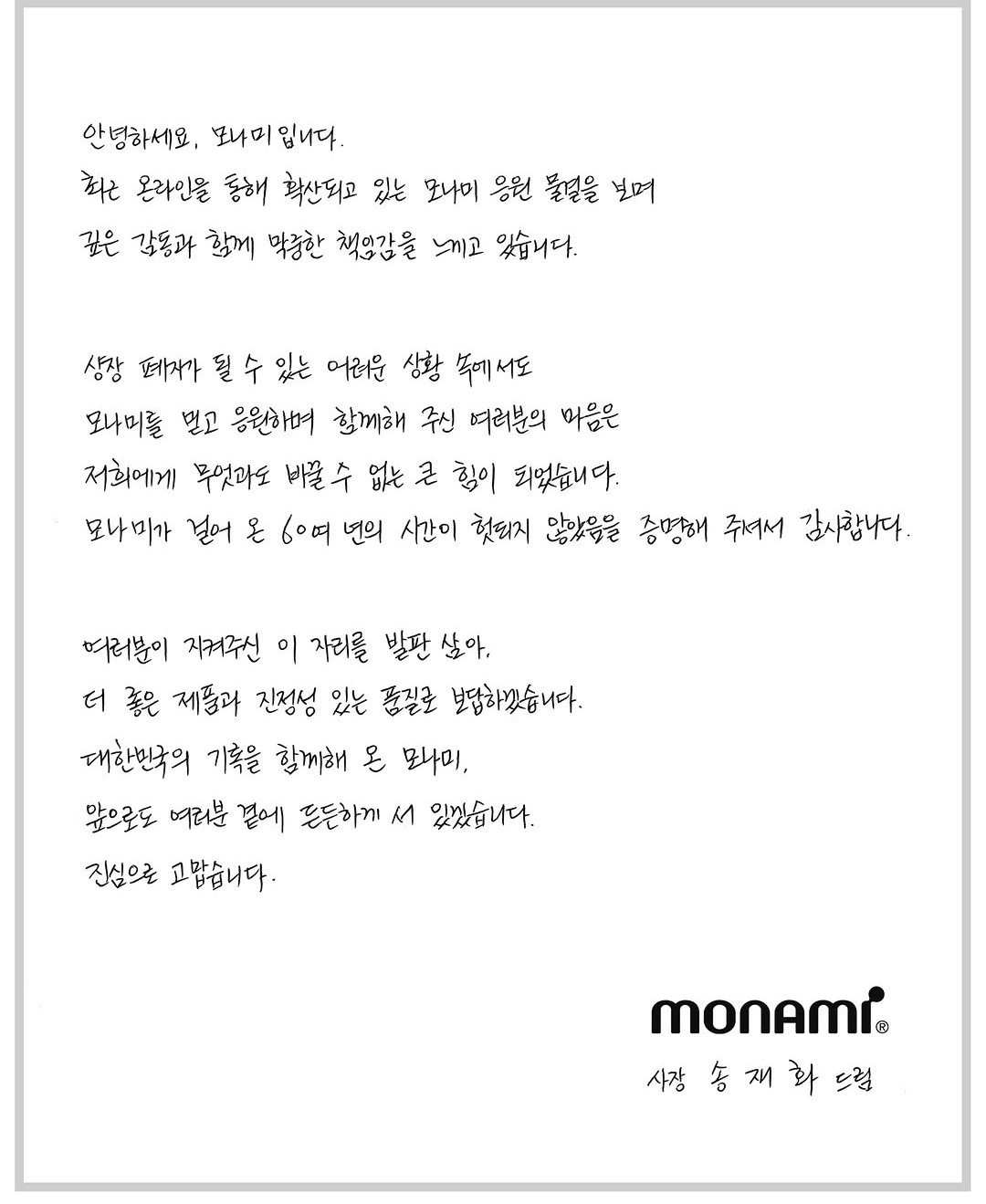 "국민 볼펜 지켜라" 개미들 뭉치자 급등…모나미 사장, 자필 편지로 감사
