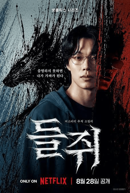 넷플릭스 ‘들쥐’ 28일 공개…류준열 1인 2역·10부작 추적 스릴러