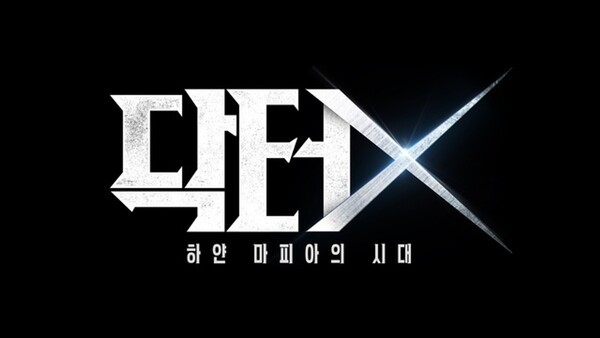 SBS 새 금토드라마 닥터X 하얀 마피아의 시대 공식 프로그램 이미지