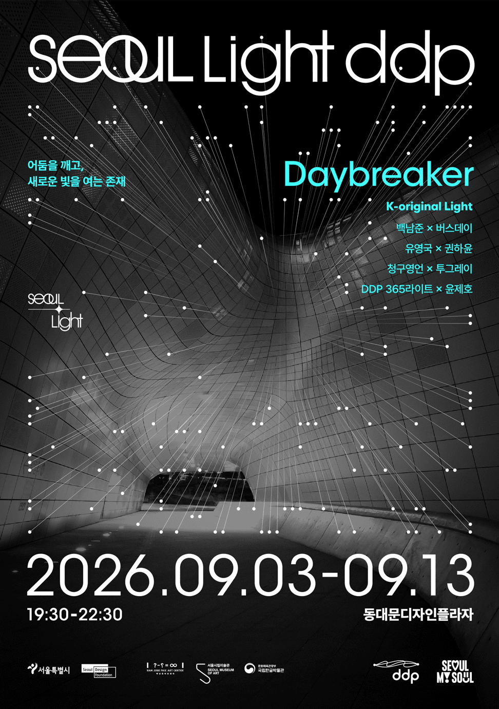 서울라이트 DDP 2026 가을 공식 포스터