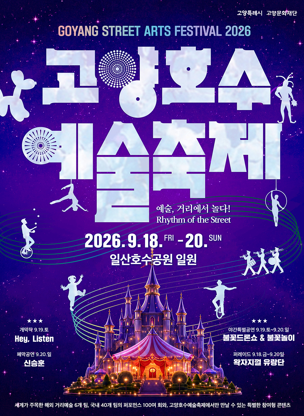 고양호수예술축제 18일 개막, 공연 100회와 불꽃놀이 모두 무료