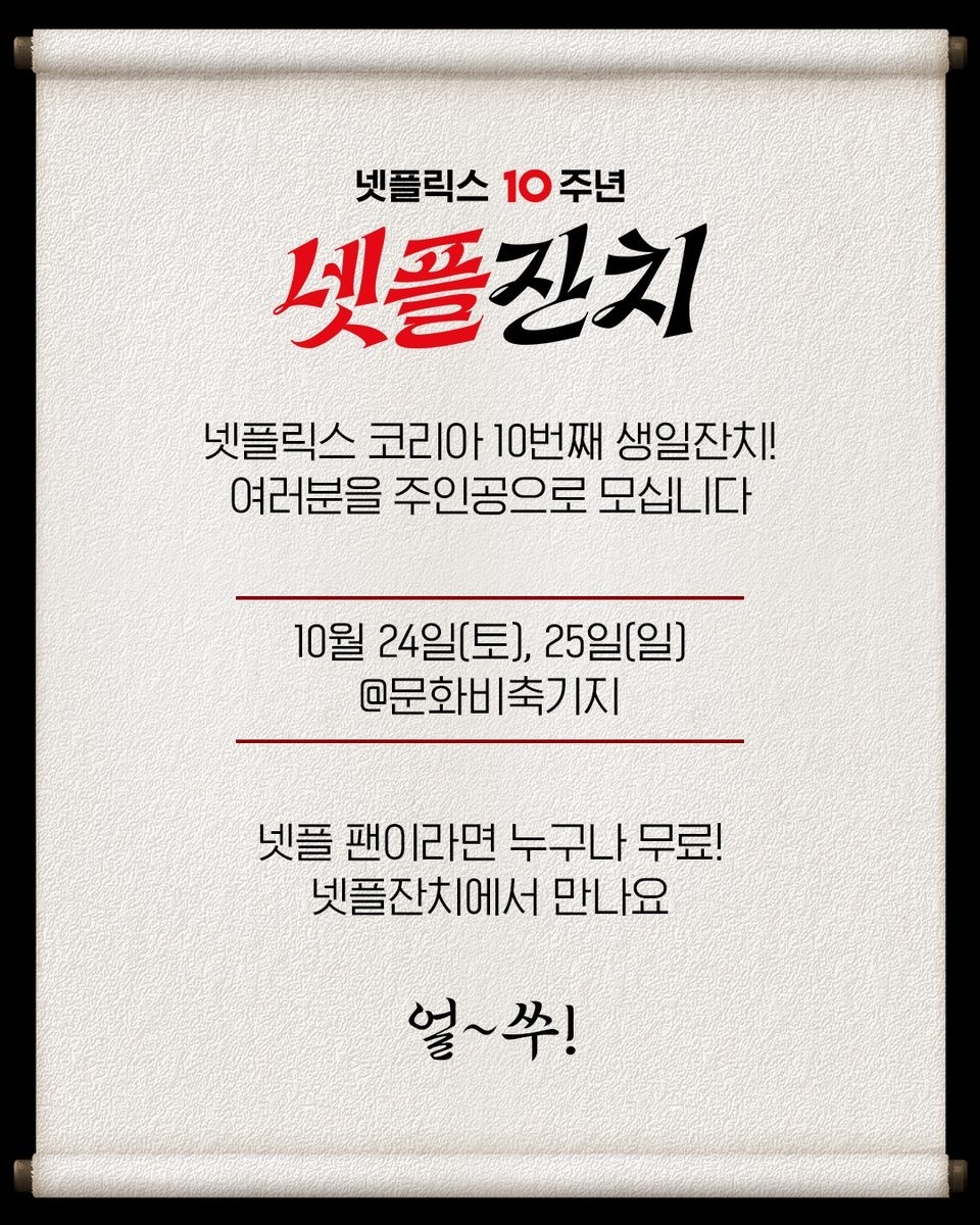 넷플릭스 코리아 10주년 넷플잔치 공식 행사 포스터. 사진=넷플릭스
