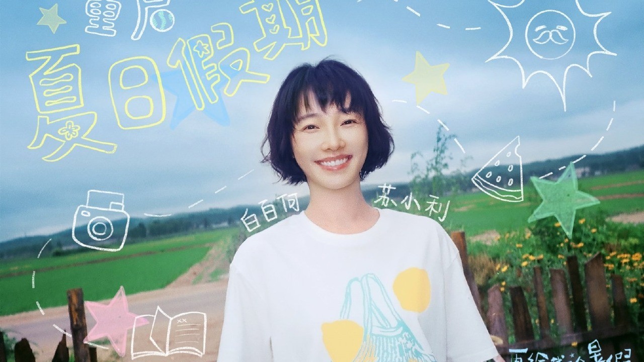 사진=영화 ‘再给我一个暑假’ 공식 홍보 계정