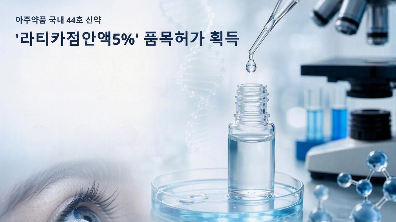 국내 44호 신약 라티카점안액 허가, 성인 안구건조증 치료 선택지 늘었다