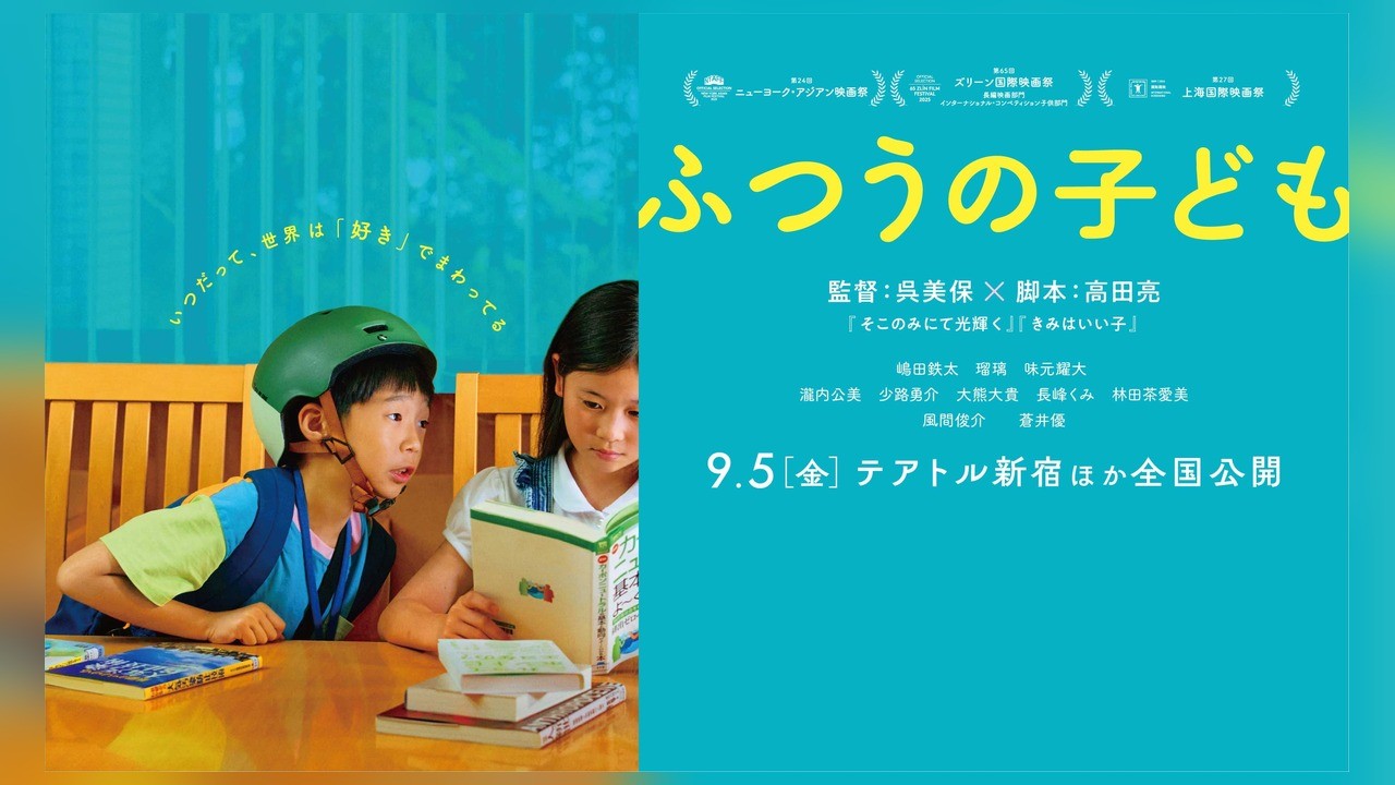 사진=2025「ふつうの子ども」製作委員会