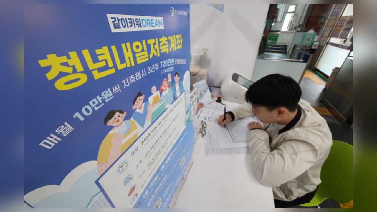청년내일저축계좌 올해 2만4145명 선정…3년 뒤 최대 1440만원 받는다