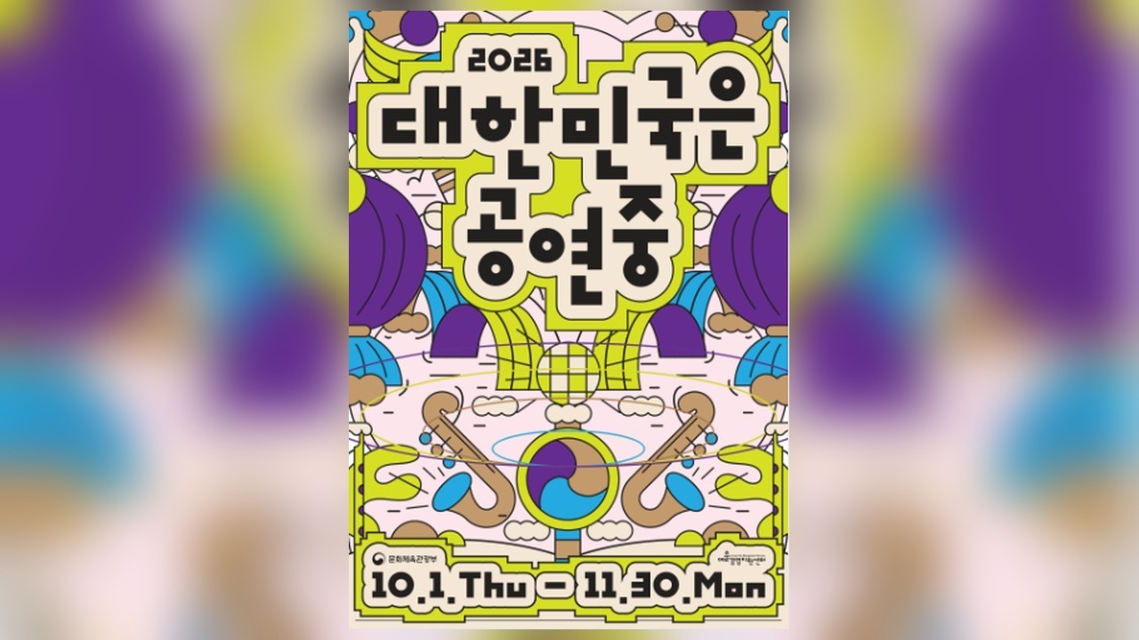 사진=문화체육관광부 주최·예술경영지원센터 주관