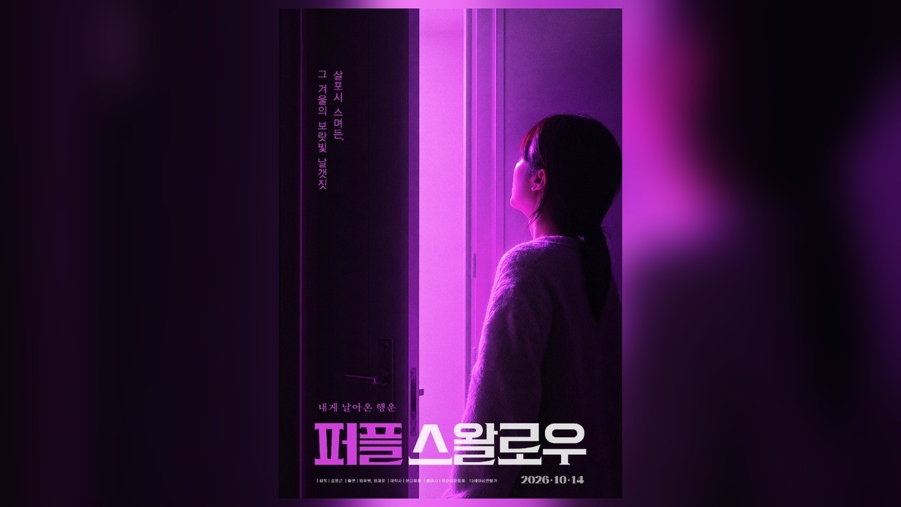 조영근 감독 ‘퍼플 스왈로우’, 10월 14일 개봉…겨울에 나타난 보랏빛 제비