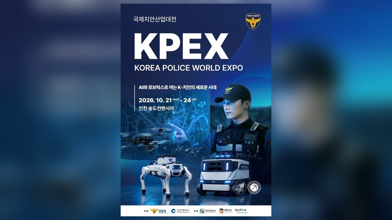 사진=국제치안산업대전 사무국